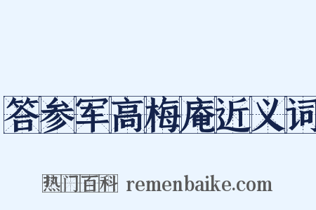 答参军高梅庵近义词是什么意思的图片